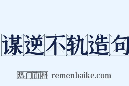 谋逆不轨造句是什么意思的图片
